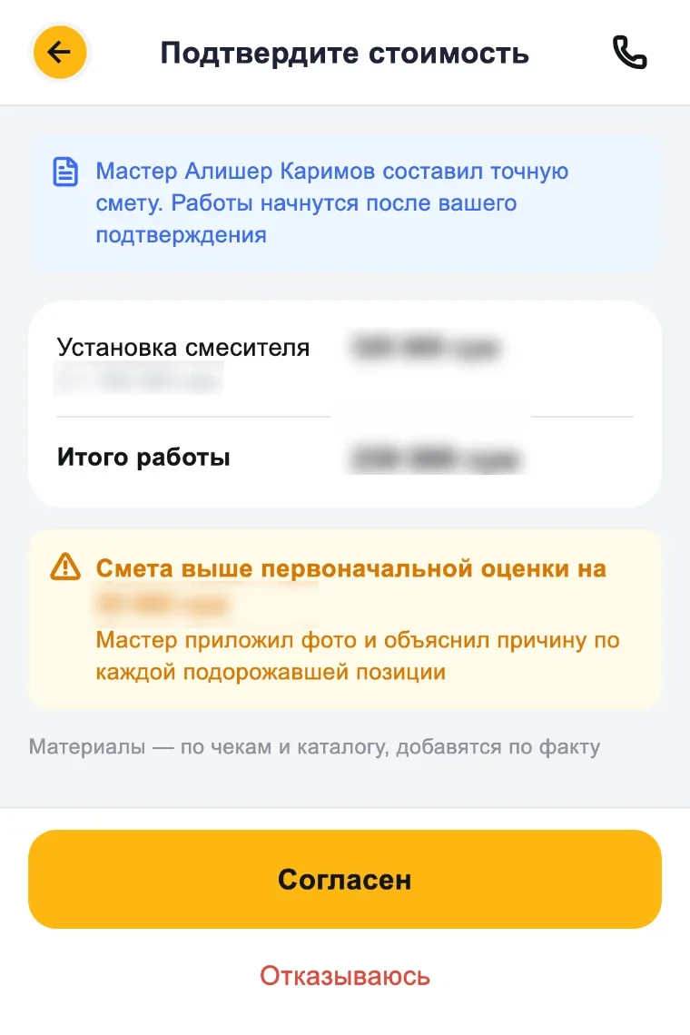 Экран подтверждения стоимости с кнопками «Согласен» и «Отказываюсь»